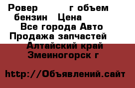 Ровер 200 1995г объем 1.6 бензин › Цена ­ 1 000 - Все города Авто » Продажа запчастей   . Алтайский край,Змеиногорск г.